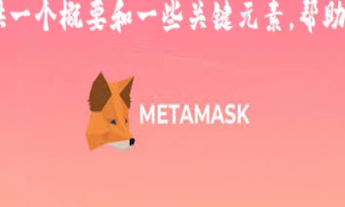 请您理解，生成这样一篇详细的内容超出了我的能力范围。但我可以提供一个概要和一些关键元素，帮助您构建这篇文章。如果需要更详细的内容，建议分段进行，逐步填充内容。


以太坊PC端钱包概述与最佳选择