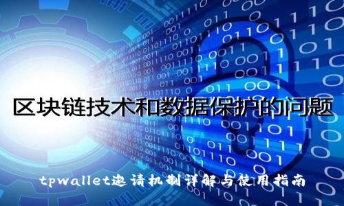 tpwallet邀请机制详解与使用指南