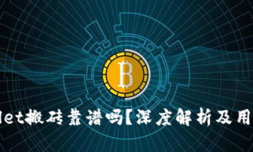 TPWallet搬砖靠谱吗？深度解析及用户指南