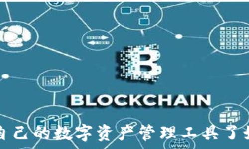   
区块链DApp钱包排名：深度解析最受欢迎的数字资产管理工具

区块链, DApp钱包, 数字资产, 钱包排名, 加密货币/guanjianci

随着区块链技术的飞速发展，去中心化应用（DApp）的使用日益普及，而作为DApp的核心组成部分，DApp钱包的重要性也逐渐凸显。DApp钱包不仅仅是存储加密货币和数字资产的工具，更是进行各种区块链操作和参与去中心化生态系统的必备条件。因此，选择一个优秀的DApp钱包显得至关重要。本文将对当前市场上流行的DApp钱包进行排名与分析，并探讨其背后的技术与生态。

一、DApp钱包的定义与功能
DApp钱包是用于管理和存储数字资产的数字钱包，不同于传统钱包，其通常与区块链的DApp实现紧密集成。一个优秀的DApp钱包通常具备以下功能：
ul
  listrong资产管理/strong：支持多种加密资产存储与管理，包括ERC20代币、NFT等。/li
  listrongDApp访问/strong：能够直接访问各类DApp，无需繁琐的过程，例如交易所、游戏、去中心化金融（DeFi）应用等。/li
  listrong交易功能/strong：支持用户随时随地进行加密交易，快速转账与交易确认。/li
  listrong安全性/strong：具备多重安全机制，包括私钥管理、本地数据加密、冷存储等，确保用户资产安全。/li
  listrong用户体验/strong：良好的用户界面和体验，可以简化操作过程，降低门槛。/li
/ul

二、DApp钱包排名
根据市场的使用情况、用户反馈及技术评测，以下是当前业内较为知名的DApp钱包排行：

1. MetaMask
MetaMask 是目前最受欢迎的以太坊基于的DApp钱包之一。它作为浏览器插件使用，使用户能够非常方便地与各种DApp进行交互。MetaMask的用户界面十分友好，支持多种币种，并且其安全性较高，因为用户的私钥是保存在本地的而非服务器上。

2. Trust Wallet
Trust Wallet 是由Binance推出的一款多链加密钱包，支持大量不同的加密货币。它不仅可以安全存储资产，还能直接在钱包内访问各种DApp。凭借其用户友好的界面与强大的功能，Trust Wallet在全球范围内获得了大批用户的青睐。

3. Coinbase Wallet
Coinbase Wallet 是由Coinbase推出的数字资产管理工具，提供了一种简便且安全的方式来存储和管理加密货币。它不仅支持基于EIP-721标准的NFT交易，用户还可以从钱包直接访问多种DApp，为用户提供了极好的使用体验。

4. Exodus Wallet
Exodus 是一个界面友好且功能丰富的多资产钱包，特别受到新手用户的欢迎。它支持多种加密货币，并且内置了交换功能，用户可以在钱包内直接将一种数字资产换成另一种，极大地方便了交易。

5. Ledger Live
Ledger Live 是一款结合了硬件钱包与软件钱包的工具，提供了极为强大的安全性。虽然它的使用门槛相对较高，但通过其支持的各类DApp，用户能享受到更为安全的加密资产管理体验。

三、选择DApp钱包时需要考虑的因素
在选择DApp钱包时，有几个重要因素需特别关注：
ul
  listrong安全性/strong：必须确保钱包具备强大的安全性，包括私钥管理，冷存储选项等。/li
  listrong支持的资产种类/strong：要查看该钱包支持哪些加密货币和DApp，是否能满足用户的需求。/li
  listrong用户体验/strong：一个友好的用户界面可以显著提升使用体验，特别是对新手用户来说。/li
  listrong社区支持与反馈/strong：良好的社群支持和客户反馈往往能反映出一个钱包的可靠性与受欢迎度。/li
  listrong开发者活跃度/strong：活跃的开发团队能够确保钱包不断更新，有助于修复漏洞和添加新功能。/li
/ul

四、可能相关的问题

问题一：DApp钱包的安全性如何保障？
安全性是选择DApp钱包时的重中之重，用户需要关注以下几个方面：
ul
  listrong私钥管理/strong：大多数DApp钱包允许用户独立储存私钥，而不是将其保存在网络服务器上，大多数安全漏洞的来源均为集中式存储。/li
  listrong多重身份验证/strong：部分DApp钱包提供多重身份验证选项，如电子邮件、短信或应用内验证，进一步保护账户安全。/li
  listrong冷存储/strong：硬件钱包将资产储存在未连接互联网的设备上，有效阻止网络攻击。/li
  listrong用户教育/strong：钱包提供者通常会发布安全指南，帮助用户避免钓鱼网站和其他网络诈骗。/li
/ul
用户在选择时需要查看钱包的安全特性，并结合自身的使用习惯，以及风险评估，来选择最适合的安全方案。

问题二：如何将数字资产从一个DApp钱包转移到另一个？
转移数字资产的步骤相对简单，但需确保信息无误，以下是常见的转移流程：
ol
  listrong选择钱包/strong：登录要发送资产的DApp钱包，并确保其连接正常。/li
  listrong获取接收地址/strong：在目标钱包中查找接收地址，确保复制的是正确的地址，任何错误都可能导致资产丢失。/li
  listrong填写转账信息/strong：在发送钱包中，选择要发送的资产类型、数量，并粘贴接收地址。/li
  listrong确认交易/strong：根据提示确认交易，如果该钱包有额外的安全验证步骤，需一并完成。/li
  listrong等待交易确认/strong：根据具体的区块链网络情况，等待一段时间，通常网络确认会比较迅速，用户可以在区块链浏览器中实时查询。/li
/ol
用户在进行转移时需谨慎，确保准确无误，通常建议先进行小额测试，待确认正常后再进行大额转移。

问题三：如何选择最合适的DApp钱包？
选择DApp钱包时, 用户可以考虑以下几个因素：
ul
  listrong所需的功能/strong：用户首先要评估自身需求，包括支持的币种、 DApp类型等，以便选择能满足需求的钱包。/li
  listrong安全性评估/strong：确保选择的DApp钱包拥有足够的安全防护措施，包括私钥管理及加密措施。/li
  listrong社区活跃度/strong：查看该钱包是否在社区中获得良好的反馈，较大的用户基础往往有助于提供故障排查或使用指导。/li
  listrong可用性/strong：流行的钱包如MetaMask、Trust Wallet，由于用户体验较为成熟，通常受到更广泛的推荐。/li
  listrong监管合规/strong：选择时也要确认钱包服务的法律合规性，确保其让用户在法律保障的框架下进行资产管理。/li
/ul
综合考虑后，用户应选择一款适合自身需求的钱包，而不仅仅是以流行程度来判断。

问题四：DApp钱包是否需要手续费？
在使用DApp钱包进行交易时，用户通常需要支付一定的手续费。这些手续费一般是由区块链网络收取的，主要包括：
ul
  listrong网络费用/strong：转账过程中需要支付给矿工的费用，费用金额通常与当前网络的拥堵程度有关，超高交易量时手续费可能会有所上涨。/li
  listrongDApp服务费用/strong：部分DApp可能会收取服务费用，特别是在涉及小额贷款、质押等金融服务时，钱包可能会额外加收一定的费用。/li
/ul
用户在进行交易时，应该仔细查看交易确认页面上的手续费信息，确保在合理的费用范围内完成交易，以免多支出不必要的成本。

问题五：DApp钱包的未来发展趋势如何？
随着区块链技术的发展，DApp钱包的未来发展也在不断演进。接下来可以预见以下几个趋势：
ul
  listrong多功能整合/strong：未来的DApp钱包将实时提供更多功能，比如集成去中心化交易所、DeFi工具、NFT市场等，大大简化用户操作。/li
  listrong安全性增强/strong：随着恶意攻击手法的不断升级，DApp钱包的安全措施将更加复杂与全面，包括生物识别技术、人工智能等。/li
  listrong用户体验/strong：钱包界面将更加简洁直观，帮助新手用户更好地理解和使用钱包功能。/li
  listrong支持更多链/strong：随着以太坊以外的区块链技术发展，跨链整合和支持将成为DApp钱包的核心竞争力。/li
  listrong合规性与监管/strong：随着法规和政策的逐步演进，更多DApp钱包将遵循国家及地区的合规要求，提升用户资产保障。/li
/ul
总之，DApp钱包的未来将会伴随区块链技术的发展而不断完善，用户需要时刻关注行业动态，以选择适合自己的钱包。

通过本文的介绍与分析，希望能够帮助读者在选择DApp钱包时做出明智的决定，并更好地管理和使用他们的数字资产。无论您是刚入门的新手，还是经验丰富的用户，都应该对自己的数字资产管理工具了如指掌。未来的区块链应用将更为广泛，掌握合适的钱包，将是您进入这一领域的第一步。