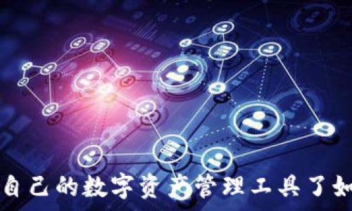   
区块链DApp钱包排名：深度解析最受欢迎的数字资产管理工具

区块链, DApp钱包, 数字资产, 钱包排名, 加密货币/guanjianci

随着区块链技术的飞速发展，去中心化应用（DApp）的使用日益普及，而作为DApp的核心组成部分，DApp钱包的重要性也逐渐凸显。DApp钱包不仅仅是存储加密货币和数字资产的工具，更是进行各种区块链操作和参与去中心化生态系统的必备条件。因此，选择一个优秀的DApp钱包显得至关重要。本文将对当前市场上流行的DApp钱包进行排名与分析，并探讨其背后的技术与生态。

一、DApp钱包的定义与功能
DApp钱包是用于管理和存储数字资产的数字钱包，不同于传统钱包，其通常与区块链的DApp实现紧密集成。一个优秀的DApp钱包通常具备以下功能：
ul
  listrong资产管理/strong：支持多种加密资产存储与管理，包括ERC20代币、NFT等。/li
  listrongDApp访问/strong：能够直接访问各类DApp，无需繁琐的过程，例如交易所、游戏、去中心化金融（DeFi）应用等。/li
  listrong交易功能/strong：支持用户随时随地进行加密交易，快速转账与交易确认。/li
  listrong安全性/strong：具备多重安全机制，包括私钥管理、本地数据加密、冷存储等，确保用户资产安全。/li
  listrong用户体验/strong：良好的用户界面和体验，可以简化操作过程，降低门槛。/li
/ul

二、DApp钱包排名
根据市场的使用情况、用户反馈及技术评测，以下是当前业内较为知名的DApp钱包排行：

1. MetaMask
MetaMask 是目前最受欢迎的以太坊基于的DApp钱包之一。它作为浏览器插件使用，使用户能够非常方便地与各种DApp进行交互。MetaMask的用户界面十分友好，支持多种币种，并且其安全性较高，因为用户的私钥是保存在本地的而非服务器上。

2. Trust Wallet
Trust Wallet 是由Binance推出的一款多链加密钱包，支持大量不同的加密货币。它不仅可以安全存储资产，还能直接在钱包内访问各种DApp。凭借其用户友好的界面与强大的功能，Trust Wallet在全球范围内获得了大批用户的青睐。

3. Coinbase Wallet
Coinbase Wallet 是由Coinbase推出的数字资产管理工具，提供了一种简便且安全的方式来存储和管理加密货币。它不仅支持基于EIP-721标准的NFT交易，用户还可以从钱包直接访问多种DApp，为用户提供了极好的使用体验。

4. Exodus Wallet
Exodus 是一个界面友好且功能丰富的多资产钱包，特别受到新手用户的欢迎。它支持多种加密货币，并且内置了交换功能，用户可以在钱包内直接将一种数字资产换成另一种，极大地方便了交易。

5. Ledger Live
Ledger Live 是一款结合了硬件钱包与软件钱包的工具，提供了极为强大的安全性。虽然它的使用门槛相对较高，但通过其支持的各类DApp，用户能享受到更为安全的加密资产管理体验。

三、选择DApp钱包时需要考虑的因素
在选择DApp钱包时，有几个重要因素需特别关注：
ul
  listrong安全性/strong：必须确保钱包具备强大的安全性，包括私钥管理，冷存储选项等。/li
  listrong支持的资产种类/strong：要查看该钱包支持哪些加密货币和DApp，是否能满足用户的需求。/li
  listrong用户体验/strong：一个友好的用户界面可以显著提升使用体验，特别是对新手用户来说。/li
  listrong社区支持与反馈/strong：良好的社群支持和客户反馈往往能反映出一个钱包的可靠性与受欢迎度。/li
  listrong开发者活跃度/strong：活跃的开发团队能够确保钱包不断更新，有助于修复漏洞和添加新功能。/li
/ul

四、可能相关的问题

问题一：DApp钱包的安全性如何保障？
安全性是选择DApp钱包时的重中之重，用户需要关注以下几个方面：
ul
  listrong私钥管理/strong：大多数DApp钱包允许用户独立储存私钥，而不是将其保存在网络服务器上，大多数安全漏洞的来源均为集中式存储。/li
  listrong多重身份验证/strong：部分DApp钱包提供多重身份验证选项，如电子邮件、短信或应用内验证，进一步保护账户安全。/li
  listrong冷存储/strong：硬件钱包将资产储存在未连接互联网的设备上，有效阻止网络攻击。/li
  listrong用户教育/strong：钱包提供者通常会发布安全指南，帮助用户避免钓鱼网站和其他网络诈骗。/li
/ul
用户在选择时需要查看钱包的安全特性，并结合自身的使用习惯，以及风险评估，来选择最适合的安全方案。

问题二：如何将数字资产从一个DApp钱包转移到另一个？
转移数字资产的步骤相对简单，但需确保信息无误，以下是常见的转移流程：
ol
  listrong选择钱包/strong：登录要发送资产的DApp钱包，并确保其连接正常。/li
  listrong获取接收地址/strong：在目标钱包中查找接收地址，确保复制的是正确的地址，任何错误都可能导致资产丢失。/li
  listrong填写转账信息/strong：在发送钱包中，选择要发送的资产类型、数量，并粘贴接收地址。/li
  listrong确认交易/strong：根据提示确认交易，如果该钱包有额外的安全验证步骤，需一并完成。/li
  listrong等待交易确认/strong：根据具体的区块链网络情况，等待一段时间，通常网络确认会比较迅速，用户可以在区块链浏览器中实时查询。/li
/ol
用户在进行转移时需谨慎，确保准确无误，通常建议先进行小额测试，待确认正常后再进行大额转移。

问题三：如何选择最合适的DApp钱包？
选择DApp钱包时, 用户可以考虑以下几个因素：
ul
  listrong所需的功能/strong：用户首先要评估自身需求，包括支持的币种、 DApp类型等，以便选择能满足需求的钱包。/li
  listrong安全性评估/strong：确保选择的DApp钱包拥有足够的安全防护措施，包括私钥管理及加密措施。/li
  listrong社区活跃度/strong：查看该钱包是否在社区中获得良好的反馈，较大的用户基础往往有助于提供故障排查或使用指导。/li
  listrong可用性/strong：流行的钱包如MetaMask、Trust Wallet，由于用户体验较为成熟，通常受到更广泛的推荐。/li
  listrong监管合规/strong：选择时也要确认钱包服务的法律合规性，确保其让用户在法律保障的框架下进行资产管理。/li
/ul
综合考虑后，用户应选择一款适合自身需求的钱包，而不仅仅是以流行程度来判断。

问题四：DApp钱包是否需要手续费？
在使用DApp钱包进行交易时，用户通常需要支付一定的手续费。这些手续费一般是由区块链网络收取的，主要包括：
ul
  listrong网络费用/strong：转账过程中需要支付给矿工的费用，费用金额通常与当前网络的拥堵程度有关，超高交易量时手续费可能会有所上涨。/li
  listrongDApp服务费用/strong：部分DApp可能会收取服务费用，特别是在涉及小额贷款、质押等金融服务时，钱包可能会额外加收一定的费用。/li
/ul
用户在进行交易时，应该仔细查看交易确认页面上的手续费信息，确保在合理的费用范围内完成交易，以免多支出不必要的成本。

问题五：DApp钱包的未来发展趋势如何？
随着区块链技术的发展，DApp钱包的未来发展也在不断演进。接下来可以预见以下几个趋势：
ul
  listrong多功能整合/strong：未来的DApp钱包将实时提供更多功能，比如集成去中心化交易所、DeFi工具、NFT市场等，大大简化用户操作。/li
  listrong安全性增强/strong：随着恶意攻击手法的不断升级，DApp钱包的安全措施将更加复杂与全面，包括生物识别技术、人工智能等。/li
  listrong用户体验/strong：钱包界面将更加简洁直观，帮助新手用户更好地理解和使用钱包功能。/li
  listrong支持更多链/strong：随着以太坊以外的区块链技术发展，跨链整合和支持将成为DApp钱包的核心竞争力。/li
  listrong合规性与监管/strong：随着法规和政策的逐步演进，更多DApp钱包将遵循国家及地区的合规要求，提升用户资产保障。/li
/ul
总之，DApp钱包的未来将会伴随区块链技术的发展而不断完善，用户需要时刻关注行业动态，以选择适合自己的钱包。

通过本文的介绍与分析，希望能够帮助读者在选择DApp钱包时做出明智的决定，并更好地管理和使用他们的数字资产。无论您是刚入门的新手，还是经验丰富的用户，都应该对自己的数字资产管理工具了如指掌。未来的区块链应用将更为广泛，掌握合适的钱包，将是您进入这一领域的第一步。