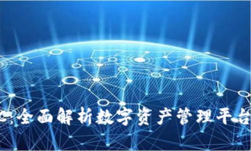 TPWalletDotC：全面解析数字资产管理平台的优势与应用