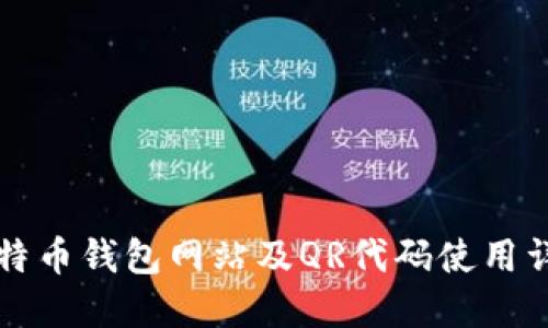 比特币钱包网站及QR代码使用详解