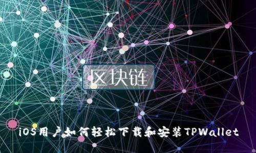 iOS用户如何轻松下载和安装TPWallet
