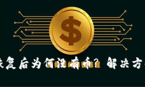 TPWallet助记词恢复后为何没有币? 解决方案与常见问题解析