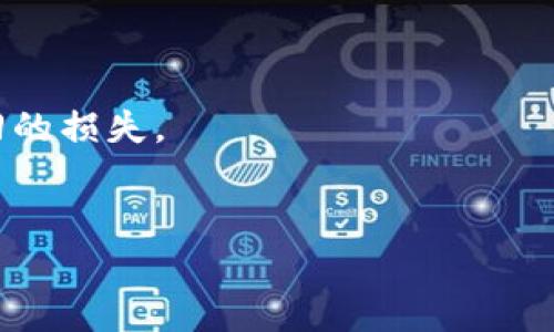   如何使用TPWallet购买加密货币 / 
 guanjianci TPWallet, 加密货币, 购买教程, 钱包使用, 数字资产 /guanjianci 


在当今数字经济时代，加密货币作为一种新兴的资产类别，吸引了越来越多的投资者。TPWallet作为一款多功能的数字资产管理钱包，不仅支持多种加密货币的存储和交易，还为用户提供了方便快捷的购买渠道。在本篇文章中，我们将详细介绍如何在TPWallet上购买加密货币，帮助您更轻松地进入这个充满潜力的市场。



首先，您需要了解TPWallet的基本功能和特点。TPWallet是一款去中心化的钱包，它支持多种加密货币，包括比特币（BTC）、以太坊（ETH）、波场（TRX）等。用户可以通过TPWallet直接购买加密货币，也可以通过平台将不同的数字资产进行兑换。此外，TPWallet还具备安全性高、操作简单、交易速度快等优点，适合各类投资者使用。


一、创建TPWallet账户

在购买加密货币之前，您需要先下载并安装TPWallet。TPWallet支持iOS和Android系统，您可以通过各大应用商店进行下载。安装完成后，打开TPWallet，您将看到创建新账户的选项。根据提示，设置一个安全的密码，并记录下助记词，这将是您找回账户的重要凭证。



账户创建完成后，您需要进行必要的身份验证，以确保您的账户安全。TPWallet提供多种验证方式，包括手机验证码、电子邮箱验证等。完成验证后，您的TPWallet账户就正式激活，可以开始购买加密货币。


二、充值资金

在TPWallet中购买加密货币，您首先需要在钱包中充值。TPWallet支持多种充值方式，包括通过银行转账、信用卡支付及其他支付平台等。选择您觉得方便的充值方式，按照系统提示进行操作。



如果您选择银行转账，请确保提供正确的账户信息，并注意手续费的问题。使用信用卡支付时，请确认您的信用卡是否支持国际支付功能，以免支付失败。充值完成后，请耐心等待，资金到账后您即可在钱包中查看到您的余额。


三、选择购买的加密货币

在TPWallet中，您可以购买多个种类的加密货币。根据市场行情和您自己的投资策略，选择您希望购买的加密货币。在主页中，您可以查看到各类货币的实时价格和市场走势，这有助于您做出最优决策。



请注意，尽量选择流动性较高的加密货币进行投资，这样可以提高您未来的交易灵活性。对于新手投资者来说，建议可以从比特币或以太坊这样的主流货币开始。


四、下单购买

选择好要购买的加密货币后，您需要输入购买数量以及确认支付方式。TPWallet会实时显示您需要支付的金额以及相关的手续费。在确认无误后，点击“确认购买”按钮。



此时，系统将会处理您的交易请求，您可以在“交易记录”中查看到您的订单状态。从下单到成交可能会有一定的时间延迟，视市场情况而定。耐心等待，不要随意中断交易流程。


五、完成交易

一旦交易完成，您会收到相应的加密货币到账通知。同时，您也可以在钱包的资产管理界面查看到新购买的数字资产。通过TPWallet，您可以随时查询、管理和交易您的投资。



此外，TPWallet还为用户提供了资产的安全管理方案，包括设置交易密码、启用两步验证等措施，以确保您的数字资产不受威胁。建议投资者用户定期检查账户活动，并及时调整安全设置，以保护自己的资产安全。


常见问题
strong1. TPWallet是否支持多种加密货币？/strong

是的，TPWallet支持多种主流加密货币及其相关资产。您可以在钱包中找到比特币、以太坊、波场、莱特币等多个币种的支持。不同币种的购买、存储及兑换流程基本相似，所以用户可以灵活选择适合自己的投资标的。



该钱包还支持 ERC20、TRC20 等多种标准的代币，使得它能够适应多变的市场需求。需要注意的是，用户在进行购买时，需确保选择正确的币种，以避免资金损失。


strong2. TPWallet的安全性如何？/strong

TPWallet注重用户的资产安全，采用了多重安全机制来保障用户资产的安全。所有的钱包数据都被加密存储，用户的私钥仅存储在本地设备中，不会上传至服务器。此外，TPWallet支持两步验证、指纹解锁等安全措施，进一步提升账户的安全性。



尽管TPWallet为用户提供了多重安全保障，用户也应保持警惕，避免在公共Wi-Fi环境下操作大额交易，并及时更新软件以防范安全漏洞。


strong3. 我可以通过TPWallet进行币币兑换吗？/strong

当然可以，TPWallet不仅支持加密货币的购买，还提供了币币兑换功能。用户可以在钱包中将不同的数字资产进行兑换，操作流程与购买类似。只需选择需要兑换的币种，输入数量，系统将自动计算兑换的金额。



需要注意的是，不同的币种可能会涉及不同的手续费标准，因此在进行币币兑换时，请提前确认所涉及的费用及兑换比例，以做出最佳决策。


strong4. TPWallet支持哪些充值方式？/strong

TPWallet支持多种充值方式，包括银行转账、信用卡、第三方支付平台等。用户可以根据自己的实际情况选择最为方便的充值方式。需要注意的是，各种支付方式可能会涉及到不同的交易时效和手续费用，建议用户提前确认并选择最适合的方式。



另外，用户在进行充值时，一定要提供准确的账户信息，以免出现资金转入错误的情况，从而造成不必要的损失。


strong5. 如果我忘记了TPWallet的登录密码或助记词，该怎么办？/strong

忘记登录密码或助记词可能会导致无法访问钱包，造成一定的资产损失。TPWallet为用户提供了找回密码或助记词的指导步骤。首先，您可以通过设置的联系方式（如邮箱、短信）申请重置密码，但需要确保您仍可访问这些联系信息。



如果您遗失了助记词，可能无法恢复钱包内的资产。因此，在创建钱包时，务必妥善保管助记词，并建议用户定期备份自己的重要信息，以避免不可挽回的损失。


总的来说，在TPWallet购买加密货币的流程简单明了，适合各类投资者。因此，如果您打算进入加密货币市场，不妨尝试使用TPWallet进行投资。
