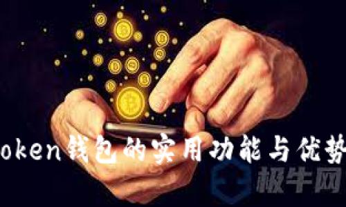 TopToken钱包的实用功能与优势分析