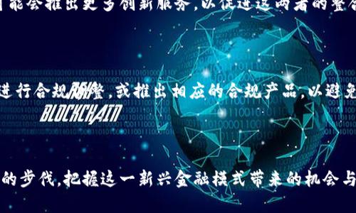 biao ti/biao ti区块链钱包与银行卡衔接：新兴金融的未来与挑战/biao ti

区块链钱包, 银行卡, 数字货币, 金融科技, 资产管理/guanjianci

引言
近年来，随着区块链技术的迅速发展，数字货币逐渐进入大众的视野，其中区块链钱包与银行卡的衔接成为了一个备受关注的话题。区块链钱包作为一种新兴的资产管理工具，具有去中心化、匿名性等特点，而银行卡则是传统金融体系的重要组成部分。将这两者结合起来，不仅可以丰富用户的金融体验，还可以推动整个金融生态的转型和升级。

区块链钱包的基本概念
区块链钱包是用于存储和管理数字资产（如比特币、以太坊等）的软件或硬件工具。它不仅能保存用户的私钥，还可以与区块链网络进行交互，从而实现资产的接收、发送和转账等功能。钱包的种类繁多，包括热钱包、冷钱包、软件钱包和硬件钱包等，每种钱包的安全性、便捷性和使用场景各不相同。

银行卡的角色与优势
银行卡是传统金融体系中最常见的支付工具之一，满足了人们日常消费以及资产管理的需求。银行卡通常由银行发行，具有方便、快捷、安全的特点。通过银行卡，用户可以随时随地进行资金的转入、转出及消费等操作，极大地方便了日常生活。

区块链钱包与银行卡的衔接方式
区块链钱包与银行卡的衔接主要通过支付网关或第三方平台实现。一些金融科技公司开发了相关的支付工具，使得用户可以在区块链钱包与银行卡之间进行便捷的资金转移。用户只需在钱包中添加自己的银行卡信息，即可实现数字货币的买卖。此外，有些平台还允许用户通过银行卡直接购买数字货币，进一步降低了交易的复杂性与门槛。

衔接的优势与潜在挑战
将区块链钱包与银行卡进行衔接，能够为用户带来多方面的好处。首先，它可以提高数字货币的流动性，使得用户能够将数字资产快速转换为法定货币或进行消费。其次，衔接还能够丰富用户的资产配置选择，使得用户可以在传统金融与数字资产之间进行灵活调配。而挑战主要体现在安全性、监管合规等方面。由于区块链的去中心化特性，其安全性可能面临更大的风险，而银行卡作为传统金融的一部分，在数据保护与隐私方面也需要加强。

相关问题探讨

如何保证区块链钱包与银行卡衔接过程的安全性？
区块链钱包与银行卡的衔接过程中，安全性是最为关注的议题之一。用户在进行资金转移时，需要特别留意私钥的保管和钱包的安全性。通常，使用硬件钱包可以显著降低被黑客攻击的风险。此外，选择支持多重签名和双重身份验证的服务平台也能够提升安全性。
银行方面同样有一系列的安全措施，如监控异常交易、实时通知等，保证用户在使用银行卡时不会遭受资金损失。尽管如此，用户仍需定期更改密码，并保持对账户信息的审查，以防止钓鱼攻击等安全隐患。

区块链技术未来的发展趋势如何影响银行卡使用？
随着区块链技术的不断进步，其应用场景也在不断拓展，未来可能会对银行卡的使用产生深远的影响。区块链的去中心化特点可通过智能合约实现自动化交易，这将降低中介成本并提高交易的透明度。此外，数字身份的建立与管理也极有可能改变传统的信用体系，从而减少对银行卡的依赖。
未来有可能出现基于区块链的“数字银行”，此类银行将不再依赖传统的银行卡。他们可能会更多地使用数字货币进行交易，在这方面，国有银行和商业银行均需紧密关注创新变化。

用户如何选择合适的区块链钱包？
选择合适的区块链钱包，是每一个希望进入数字资产领域的用户必须面对的问题。首先，用户需要确认自己的使用场景，是仅用于交易还是长期持有资产。热钱包适合频繁交易，而冷钱包则更安全，适合长期投资。
此外，用户还需要考虑钱包的易用性、支持的币种以及安全性等方面。在选择前，可以查看各大平台的用户评价和经验分享，以获取更多的信息。

区块链钱包与银行卡的相互影响与整合的前景
随着区块链技术不断成熟，区块链钱包与银行卡之间的整合前景被广泛看好。银行卡不仅可以作为法币的主要载体，而区块链钱包则将提供更便捷和安全的数字资产管理方式。未来，金融科技公司可能会推出更多创新服务，以促进这两者的整合与。
面对未来的挑战与机遇，用户应该时刻关注技术变革与政策动态，以便更好地把握区块链与传统金融结合的脉搏。

如何应对监管政策变化对区块链钱包与银行卡衔接的影响？
监管政策的变化历来是金融行业的重大变革。因此，区块链钱包与银行卡衔接的相关参与者需时刻跟进政策动向，以便及时调整策略。例如，若政府对数字货币实施更为严格的监管，相关企业需快速进行合规调整，或推出相应的合规产品，以避免因此带来的法律风险。
从用户的角度看，也应当保持对政策变化的高度关注，并调整自己的投资策略。如有必要，可以寻求专业的法律及财务顾问的建议，以更好地规划财务活动。

结论
区块链钱包与银行卡的衔接是金融科技变革的重要组成部分。虽然在安全性和合规性等方面仍面临许多挑战，但其潜在的市场前景和便利性让人充满期待。无论是用户还是企业，都应紧跟技术发展的步伐，把握这一新兴金融模式带来的机会与挑战。未来，我们期待看到更为广泛且深层次的整合与合作，推动金融生态的持续创新与发展。