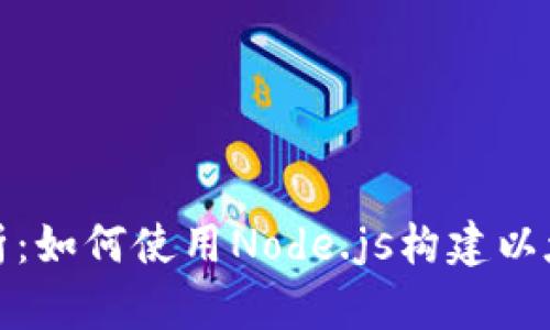 全面解析：如何使用Node.js构建以太坊钱包