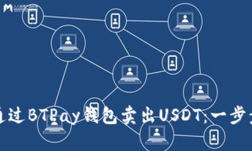 如何通过BTPay钱包卖出USDT：一步步指南