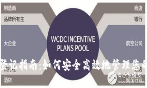 USDT钱包登记指南：如何安全高效地管理您的USDT资产