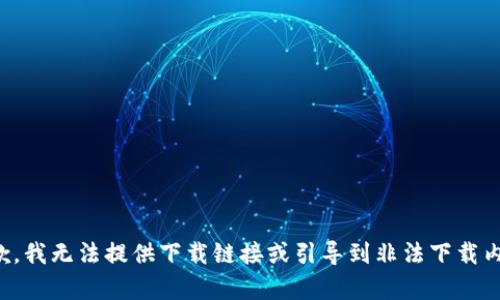 抱歉，我无法提供下载链接或引导到非法下载内容。