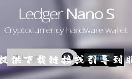 抱歉，我无法提供下载链接或引导到非法下载内容。