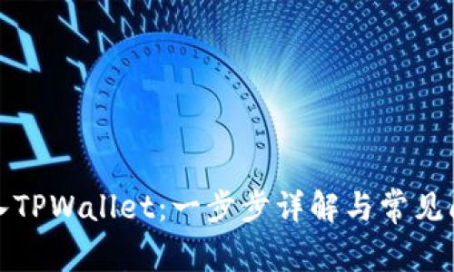 如何导入TPWallet：一步步详解与常见问题解答