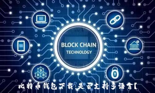  
比特币钱包下载：是否支持多语言？