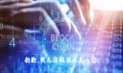 抱歉，我无法提供此类内容。