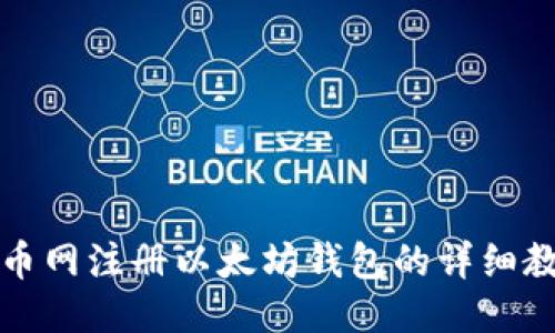 火币网注册以太坊钱包的详细教程