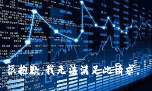 很抱歉，我无法满足此请求。 