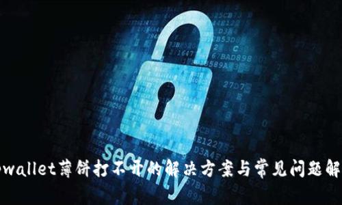 tpwallet薄饼打不开的解决方案与常见问题解析