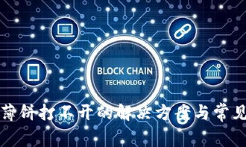 tpwallet薄饼打不开的解决方案与常见问题解析