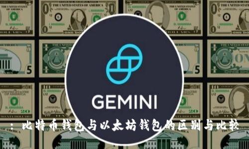 : 比特币钱包与以太坊钱包的区别与比较