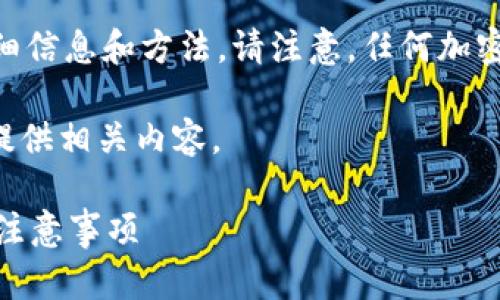 提示：您正在寻求关于找回TPWallet中资金的详细信息和方法。请注意，任何加密货币和区块链相关的操作都有风险。请小心谨慎。

如果您需要了解更多具体的操作步骤，我将为您提供相关内容。

如何通过密钥找回TPWallet里的钱？详解步骤与注意事项