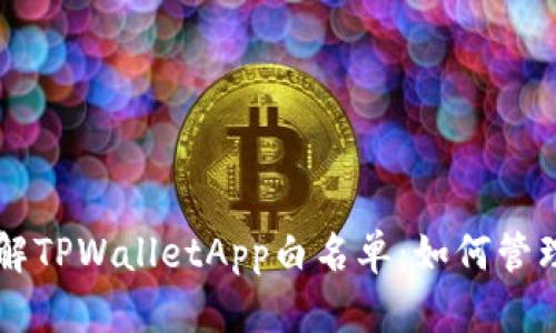 深入了解TPWalletApp白名单：如何管理与设置