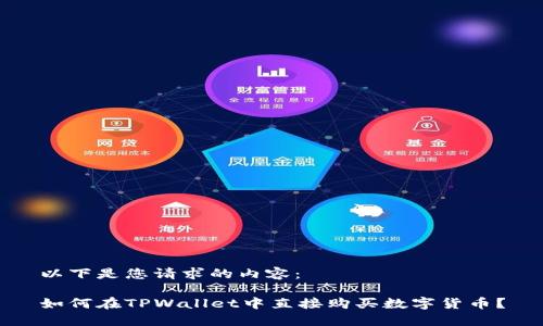 以下是您请求的内容：

如何在TPWallet中直接购买数字货币？