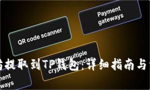 如何将以太坊提取到TP钱包：详细指南与常见问题解答