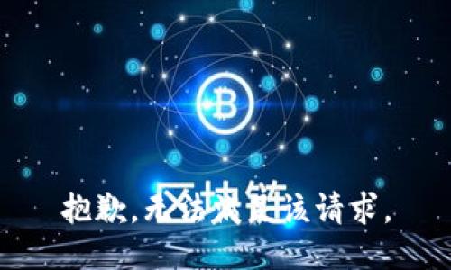 抱歉，无法满足该请求。