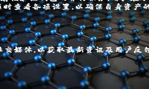    TPWallet如何批量转币：全方位指南与操作解析  / 
 guanjianci  TPWallet, 批量转币, 数字货币, 钱包操作, 加密资产  /guanjianci 

在数字货币迅速发展的今天，能够高效地管理和转移资产已成为每位用户必须掌握的技能。TPWallet作为一款功能强大的数字资产钱包，其批量转币功能为用户提供了极大的便利。很多用户在使用TPWallet时可能会对如何批量转币感到困惑。本文将详细介绍TPWallet的批量转币功能，包括操作步骤、注意事项以及常见问题的解答，帮助您更好地使用这一功能。

一、TPWallet介绍
TPWallet是一款多币种数字资产钱包，支持多种主流和小众加密货币。它兼具安全性和用户友好性，用户可以在其中轻松管理自己的加密资产。TPWallet的界面设计简洁直观，适合各类用户使用。不仅如此，TPWallet还支持批量转币功能，允许用户一次性将多个资产转移到不同的地址，大大提高了交易的效率。

二、TPWallet批量转币功能
批量转币是指用户可以在一次操作中将多笔转账指令集中处理。TPWallet的这一功能使得用户在需要进行多笔转账时，无需逐一手动操作，可以同时输入多个接收地址及转账金额，节省了时间和精力。

三、TPWallet批量转币操作步骤
接下来，让我们逐步了解如何在TPWallet中进行批量转币操作。操作步骤如下：

h41. 打开TPWallet应用/h4
首先，确认您已下载并安装TPWallet应用，然后使用您的账户信息登录钱包。如果您是首次使用TPWallet，请确保按照提示完成注册和充值。

h42. 选择“转账”功能/h4
登录后，在钱包主界面找到并点击“转账”按钮，进入转账操作页面。此时，您可以看到“批量转账”的选项，点击进入相应功能。

h43. 输入转账信息/h4
在批量转账页面，您需要输入接收方的地址以及转账的金额。TPWallet提供了表格输入的方式，用户可以多次点击“添加”栏，添加不同的接收地址与金额。确保地址的正确性，以免因输入错误造成资产损失。

h44. 确认转账信息/h4
在输入完毕后，系统会显示您要转账的所有信息，包括转账金额、接收地址以及手续费等。请仔细核对确认。如果信息无误，点击“确认转账”按钮。TPWallet会自动计算相应的网络手续费，并在进行转账前给出提示。

h45. 输入安全密码/h4
为确保用户资产的安全，TPWallet在每一次转账操作中都要求输入安全密码。请输入您设置的安全密码以确认此次转账操作。

h46. 等待转账确认/h4
操作完成后，您可以在钱包的交易记录中查看这笔批量转账的状态。在网络确认后，资金会立即到账。

四、使用TPWallet批量转币的注意事项
在使用TPWallet进行批量转币时，注意以下几点可以帮助您更好地保护您的资产安全：

h41. 核实接收地址/h4
转账前务必仔细核对每一个接收地址，确保其正确无误。数字货币转账一旦完成，将不可逆转，任何错误都可能导致资产损失。

h42. 关注网络手续费/h4
TPWallet会根据网络拥堵程度和转账金额自动计算手续费，建议在转账时提前了解当前的网络状态，以避免因手续费设置不当而导致转账延误。

h43. 安全设定/h4
为了提高资产安全性，建议用户启用二次验证和其他安全功能。这将为您的账户提供额外的保护，防止未授权访问。

h44. 测试小额转账/h4
如果您第一次使用批量转账功能，建议先进行小额转账测试，确保您的操作流程无误，转账正常进行后再进行大额转账。

h45. 熟悉平台更新/h4
TPWallet不定期进行更新，增加新功能或修复Bug。建议用户关注官方公告，保持应用为最新版本，以确保使用体验最佳。

可能相关问题

1. TPWallet支持哪些类型的数字货币批量转账？
TPWallet目前支持的数字货币种类繁多，涵盖了一些主流币种及多种ERC-20代币。具体可批量转账的币种以最新版本的TPWallet为准。用户可以在钱包中查看支持的资产列表，也可以参考官方网站发布的最新信息。
在使用TPWallet批量转账时，应注意，不同币种的转账可能会有不同的手续费和网络确认时间。例如，以太坊类的代币一般转账较快，而某些小众币种转账确认可能需要更长时间。此外，各种币种也许会有不同的钱包地址格式，这在批量转账时需要格外留意。

2. 批量转账时手续费是如何计算的？
TPWallet批量转账的手续费通常由网络状况和转账数量决定。每笔转账都有固定的网络手续费，特别是在网络拥堵时，矿工费用可能会上涨。TPWallet会在用户确认转账前自动计算所有转账项的预算总费用，并在转账确认页面中清晰展现，确保用户能够提前了解自己的支出。
当然，用户可以根据自身需求选择手续费的策略。在某些情况下，可以选择较高的手续费，以便加快转账速度。反之，如果时间允许，可以选择较低的手续费。确保在转账前可以充分了解各项设置，以免影响交易的效率。

3. 批量转账后如何查看交易状态？
用户可以在TPWallet主界面的“交易记录”选项中查看所有已完成及未完成的交易。这里包括了所有的转账信息，用户可以轻松检索到每一笔交易的详细状态。如果交易显示为“待确认”，则说明网络尚未完全确认该笔交易。
值得注意的是，根据区块链技术的特性，转账的确认时间可能因网络繁忙程度而有所不同。有时可能需要几分钟到几个小时，具体取决于区块链的实时负载情况。用户在等待期间可以选择关闭钱包应用，待网络状态变化后再次查看。

4. TPWallet的安全性如何？
TPWallet作为一款数字资产钱包，其安全性得到了用户的广泛认可。它采用了多重加密和私钥保护机制，确保用户的资金不受外部威胁。此外，TPWallet还提供了冷存储和热钱包的并行服务，用户在冷时期可选择将加密资产存放在冷钱包中以增强安全性。
为了进一步保护用户资金安全，建议用户启用两步验证及交易密码设置，确保在每次关键操作时均需进行身份验证。支付指令的每次执行都需要再确认，用户可以随时查看各项设置，以确保自身资产的安全无忧。

5. 如果批量转账中出现问题，我该如何处理？
在TPWallet批量转账过程中，如遇到任何问题，用户可以通过以下方式寻求帮助：
首先，可以参考TPWallet的官方帮助中心，那里提供了详细的使用指南和常见问题解答。用户可以快速定位到自己的问题，并通过已提供的解决方案进行处理。
其次，如果问题较为复杂或未能解决，请联系TPWallet的客服团队。客服团队通常会在指定时间内回复，帮助用户解决相关问题。此外，用户还可以关注TPWallet的社交媒体，以获取最新资讯及用户反馈信息。
最后，建议用户在使用TPWallet转账前，提前做好准备并了解相关操作流程，以减小出现问题的概率。通过在社区中与其他用户交流经验，也能有效提高操作技巧。

总结而言，TPWallet的批量转币功能为用户提供了极大的便利，但也需要用户注意安全和流程。通过本文的详细介绍，希望能帮助您更顺利地实现批量转账操作。