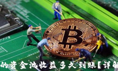 
TPWallet里的资金池收益多久到账？详解及注意事项