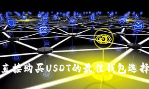 直接购买USDT的最佳钱包选择