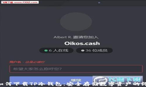 
ziaoti如何下载TP冷钱包：安全存储数字资产的终极指南