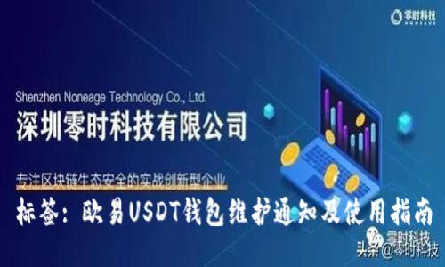 标签: 欧易USDT钱包维护通知及使用指南