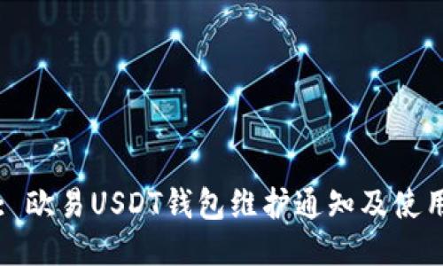 标签: 欧易USDT钱包维护通知及使用指南