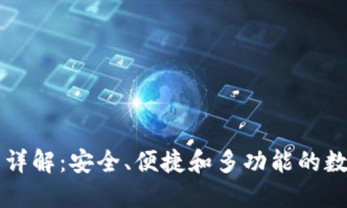 区块链钱包功能详解：安全、便捷和多功能的数字资产管理工具
