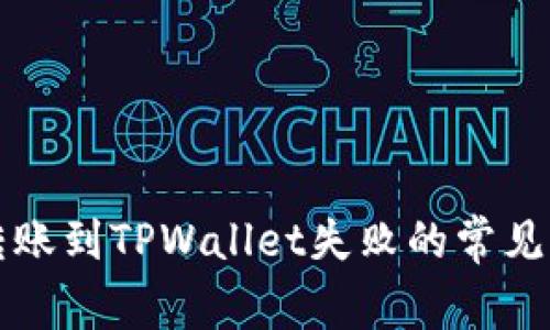 解决中本聪币转账到TPWallet失败的常见原因与解决方案