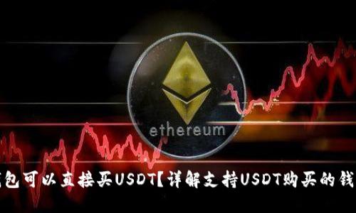哪个钱包可以直接买USDT？详解支持USDT购买的钱包推荐