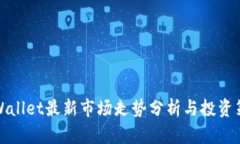TPWallet最新市场走势分析与