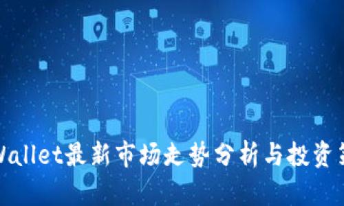 TPWallet最新市场走势分析与投资策略