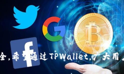   TPWallet的ETH变现教程视频解析：一步步教你轻松实现ETH资产变现 / 

 guanjianci TPWallet, ETH变现, 操作教程, 加密货币, 数字钱包 /guanjianci 

引言
在当今这个数字化的时代，越来越多的人开始接触加密货币，尤其是以太坊（ETH）。ETH作为一种热门的加密货币，拥有着巨大的市场价值和广泛的应用场景。很多投资者在获取ETH后，都会遇到一个问题：如何将其变现？TPWallet作为一款功能丰富的数字钱包，能够帮助用户轻松实现ETH的变现。在这篇文章中，我们将介绍TPWallet的ETH变现教程视频，详细解析每一步操作流程、注意事项以及可能遇到的问题。

为什么选择TPWallet进行ETH变现？
TPWallet是一款专为数字资产管理而设计的钱包，它支持多种数字货币的存储和交易。选择TPWallet来实现ETH变现有几个显著的优点：
ul
    listrong安全性高：/strongTPWallet采用多重加密技术，确保用户资产的安全性。/li
    listrong用户友好：/strong界面设计直观易懂，即使是初学者也能快速上手操作。/li
    listrong交易手续费低：/strong与其他平台相比，TPWallet的交易手续费相对较低，能够降低用户的变现成本。/li
    listrong多平台支持：/strongTPWallet不仅支持手机应用，还可通过网页端进行交易，方便用户随时随地管理资产。/li
    listrong多种变现方式：/strong支持法币出入金、币币交易等多种变现方式，灵活方便。/li
/ul

ETH变现的步骤解析
接下来，我们将逐步解析如何使用TPWallet进行ETH变现，主要包括以下几个步骤：

h41. 创建和登录TPWallet账户/h4
如果你还没有TPWallet账户，首先需要下载并安装TPWallet应用或访问其官方网站来创建账户。创建账户时，需注意保护好助记词，这是恢复钱包的关键。
如果已经有账户，直接登录即可。在登录后，你的ETH资产将会显示在钱包首页。

h42. 选择变现方式/h4
TPWallet提供多种ETH变现的方式，包括直接兑换法币、币币交易等。在这一步骤中，用户需根据自己的需求选择最适合的方式：
ul
    listrong法币兑换：/strong通过TPWallet直接将ETH兑换为法币，通常可选择的法币包括美元、人民币等。/li
    listrong币币交易：/strong用户可以选择将ETH兑换为其他加密货币，如比特币（BTC）、USDT等，再通过其他平台将其兑换为法币。/li
/ul

h43. 完成交易操作/h4
在选择好变现方式后，用户需要按照系统提示完成交易操作。对于法币兑换，用户需输入兑换数量，并按照提示输入收款信息。
对于币币交易，用户需要选择交易对，输入交易数量，确认后进行交易。TPWallet会列出当前市场行情，帮助用户做出决策。

h44. 提现申请/h4
完成交易后，如若选择法币出金，用户需要申请提现。在提现申请中，用户需输入提现金额和收款账户信息，系统会处理申请并将款项转入用户指定的账户。
对于币币交易，则可选择其他交易所进行提现操作，步骤类似。

h45. 查询交易记录/h4
完成所有操作后，用户可以在TPWallet中查询交易记录，确认交易状态和提现进度。

可能遇到的问题及解决方案

h4问题一：如何确保TPWallet账户的安全性？/h4
安全性是数字资产管理中至关重要的一环。为了确保TPWallet账户的安全性，用户可以采取以下几种措施：
ul
    listrong定期更换密码：/strong建议定期更换TPWallet的钱包密码，增强账户的安全性。/li
    listrong启用双重认证：/strong如果TPWallet支持双重认证，用户尽量开启此功能，以增加登录的安全性。/li
    listrong妥善保管助记词：/strong助记词是恢复钱包的重要信息，妥善保管，避免泄露给他人。/li
    listrong避免在公共网络环境下交易：/strong避免在公共Wi-Fi或网络环境下进行交易操作，以防止信息被窃取。/li
/ul
综上所述，用户在TPWallet中进行ETH变现时，应时刻关注账户安全，加大安全防护力度，确保资金安全。

h4问题二：如果变现过程中遇到交易失败，该怎么办？/h4
变现过程中，用户可能会遇到交易失败的情况，导致ETH未能成功变现。此时，用户可以采取以下步骤进行处理：
ul
    listrong检查网络连接：/strong首先要确保网络连接正常，网络不稳定可能导致交易失败。/li
    listrong检查余额：/strong确认钱包余额是否充足，确保账户中ETH数量足够进行交易。/li
    listrong查看市场行情：/strong在交易过程中，如果市场行情波动较大，可能会影响交易。用户可以查看市场行情，选择合适时机重新下单。/li
    listrong联系客服：/strong如果以上措施均无效，建议用户及时联系客服，寻求专业帮助。/li
/ul
处理这些问题时，保持耐心并仔细检查各项信息，通常可以及时解决交易失败的问题。

h4问题三：ETH变现需要支付的手续费是多少？/h4
在使用TPWallet进行ETH变现时，用户需注意交易的手续费问题。交易手续费一般取决于以下几个因素：
ul
    listrong交易方式：/strong不同的变现方式手续费不同。例如，法币兑换的手续费和币币交易的手续费可能会有所不同。/li
    listrong市场行情：/strong在网络拥堵时，确认交易需要支付的手续费也会相应提高。/li
    listrongTPWallet的收费政策：/strong建议用户在进行交易前，了解TPWallet的最新手续费政策，以避免产生不必要的交易成本。/li
/ul
通常情况下，TPWallet的交易手续费相对低廉，用户可以通过比较不同平台的手续费，选择最经济的方式进行变现。

h4问题四：如何处理提现失败的问题？/h4
用户在通过TPWallet进行ETH变现后，申请提现时，可能会遇到提现失败的情况。遇到这种情况时，可以考虑以下几个方面进行处理：
ul
    listrong确认账户信息：/strong检查输入的提现账户信息是否正确，确保无误。/li
    listrong检查网络状态：/strong确认网络连接正常，如果网络不稳定，可能会导致提现失败。/li
    listrong了解平台处理时间：/strong不同的提现方式可能需时不同，有些可能会延迟，因此需耐心等待。/li
    listrong联系客户服务：/strong如充值提现问题仍无法解决，建议用户及时联系TPWallet客服，获取帮助。/li
/ul
及时处理提现问题，确保资产安全是用户最关心的问题，保持耐心并仔细检查提现情况将有助于顺利完成提现操作。

h4问题五：ETH变现需要注意哪些法律法规？/h4
在进行ETH变现时，用户必须关注相关的法律法规，避免因不合法操作导致的损失。变现过程中需注意以下几点：
ul
    listrong了解本地法规：/strong每个国家和地区对加密货币的规定都不尽相同，用户需了解自身所在地区的法规政策。/li
    listrong遵守反洗钱政策：/strong大部分正规平台会遵循反洗钱（AML）和客户身份识别（KYC）政策，用户需准备好相关的身份证明文件。/li
    listrong合理纳税：/strong根据当地法律规定，用户应合理报告和缴纳本次交易带来的税务责任，避免后续的法律风险。/li
/ul
综合来看，ETH变现是一项需要认真对待的操作，用户须时刻关注相关法律法规，以确保自身的操作合规，避免不必要的麻烦。

结语
通过本篇文章的详细介绍，我们了解了TPWallet的ETH变现教程，包括操作步骤、可能遇到的问题及解决方案。掌握这些技巧与注意事项，不仅可以帮助用户有效实现ETH资产的变现，还能保障其资产的安全。希望通过TPWallet，广大用户都能轻松、方便地进行数字货币的操作，享受区块链技术带来的便捷。如果你有其他关于TPWallet或ETH变现的问题，请随时提出，我们会不断更新和完善相关内容，助力用户更好地管理自己的数字资产。