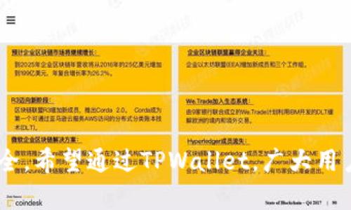   TPWallet的ETH变现教程视频解析：一步步教你轻松实现ETH资产变现 / 

 guanjianci TPWallet, ETH变现, 操作教程, 加密货币, 数字钱包 /guanjianci 

引言
在当今这个数字化的时代，越来越多的人开始接触加密货币，尤其是以太坊（ETH）。ETH作为一种热门的加密货币，拥有着巨大的市场价值和广泛的应用场景。很多投资者在获取ETH后，都会遇到一个问题：如何将其变现？TPWallet作为一款功能丰富的数字钱包，能够帮助用户轻松实现ETH的变现。在这篇文章中，我们将介绍TPWallet的ETH变现教程视频，详细解析每一步操作流程、注意事项以及可能遇到的问题。

为什么选择TPWallet进行ETH变现？
TPWallet是一款专为数字资产管理而设计的钱包，它支持多种数字货币的存储和交易。选择TPWallet来实现ETH变现有几个显著的优点：
ul
    listrong安全性高：/strongTPWallet采用多重加密技术，确保用户资产的安全性。/li
    listrong用户友好：/strong界面设计直观易懂，即使是初学者也能快速上手操作。/li
    listrong交易手续费低：/strong与其他平台相比，TPWallet的交易手续费相对较低，能够降低用户的变现成本。/li
    listrong多平台支持：/strongTPWallet不仅支持手机应用，还可通过网页端进行交易，方便用户随时随地管理资产。/li
    listrong多种变现方式：/strong支持法币出入金、币币交易等多种变现方式，灵活方便。/li
/ul

ETH变现的步骤解析
接下来，我们将逐步解析如何使用TPWallet进行ETH变现，主要包括以下几个步骤：

h41. 创建和登录TPWallet账户/h4
如果你还没有TPWallet账户，首先需要下载并安装TPWallet应用或访问其官方网站来创建账户。创建账户时，需注意保护好助记词，这是恢复钱包的关键。
如果已经有账户，直接登录即可。在登录后，你的ETH资产将会显示在钱包首页。

h42. 选择变现方式/h4
TPWallet提供多种ETH变现的方式，包括直接兑换法币、币币交易等。在这一步骤中，用户需根据自己的需求选择最适合的方式：
ul
    listrong法币兑换：/strong通过TPWallet直接将ETH兑换为法币，通常可选择的法币包括美元、人民币等。/li
    listrong币币交易：/strong用户可以选择将ETH兑换为其他加密货币，如比特币（BTC）、USDT等，再通过其他平台将其兑换为法币。/li
/ul

h43. 完成交易操作/h4
在选择好变现方式后，用户需要按照系统提示完成交易操作。对于法币兑换，用户需输入兑换数量，并按照提示输入收款信息。
对于币币交易，用户需要选择交易对，输入交易数量，确认后进行交易。TPWallet会列出当前市场行情，帮助用户做出决策。

h44. 提现申请/h4
完成交易后，如若选择法币出金，用户需要申请提现。在提现申请中，用户需输入提现金额和收款账户信息，系统会处理申请并将款项转入用户指定的账户。
对于币币交易，则可选择其他交易所进行提现操作，步骤类似。

h45. 查询交易记录/h4
完成所有操作后，用户可以在TPWallet中查询交易记录，确认交易状态和提现进度。

可能遇到的问题及解决方案

h4问题一：如何确保TPWallet账户的安全性？/h4
安全性是数字资产管理中至关重要的一环。为了确保TPWallet账户的安全性，用户可以采取以下几种措施：
ul
    listrong定期更换密码：/strong建议定期更换TPWallet的钱包密码，增强账户的安全性。/li
    listrong启用双重认证：/strong如果TPWallet支持双重认证，用户尽量开启此功能，以增加登录的安全性。/li
    listrong妥善保管助记词：/strong助记词是恢复钱包的重要信息，妥善保管，避免泄露给他人。/li
    listrong避免在公共网络环境下交易：/strong避免在公共Wi-Fi或网络环境下进行交易操作，以防止信息被窃取。/li
/ul
综上所述，用户在TPWallet中进行ETH变现时，应时刻关注账户安全，加大安全防护力度，确保资金安全。

h4问题二：如果变现过程中遇到交易失败，该怎么办？/h4
变现过程中，用户可能会遇到交易失败的情况，导致ETH未能成功变现。此时，用户可以采取以下步骤进行处理：
ul
    listrong检查网络连接：/strong首先要确保网络连接正常，网络不稳定可能导致交易失败。/li
    listrong检查余额：/strong确认钱包余额是否充足，确保账户中ETH数量足够进行交易。/li
    listrong查看市场行情：/strong在交易过程中，如果市场行情波动较大，可能会影响交易。用户可以查看市场行情，选择合适时机重新下单。/li
    listrong联系客服：/strong如果以上措施均无效，建议用户及时联系客服，寻求专业帮助。/li
/ul
处理这些问题时，保持耐心并仔细检查各项信息，通常可以及时解决交易失败的问题。

h4问题三：ETH变现需要支付的手续费是多少？/h4
在使用TPWallet进行ETH变现时，用户需注意交易的手续费问题。交易手续费一般取决于以下几个因素：
ul
    listrong交易方式：/strong不同的变现方式手续费不同。例如，法币兑换的手续费和币币交易的手续费可能会有所不同。/li
    listrong市场行情：/strong在网络拥堵时，确认交易需要支付的手续费也会相应提高。/li
    listrongTPWallet的收费政策：/strong建议用户在进行交易前，了解TPWallet的最新手续费政策，以避免产生不必要的交易成本。/li
/ul
通常情况下，TPWallet的交易手续费相对低廉，用户可以通过比较不同平台的手续费，选择最经济的方式进行变现。

h4问题四：如何处理提现失败的问题？/h4
用户在通过TPWallet进行ETH变现后，申请提现时，可能会遇到提现失败的情况。遇到这种情况时，可以考虑以下几个方面进行处理：
ul
    listrong确认账户信息：/strong检查输入的提现账户信息是否正确，确保无误。/li
    listrong检查网络状态：/strong确认网络连接正常，如果网络不稳定，可能会导致提现失败。/li
    listrong了解平台处理时间：/strong不同的提现方式可能需时不同，有些可能会延迟，因此需耐心等待。/li
    listrong联系客户服务：/strong如充值提现问题仍无法解决，建议用户及时联系TPWallet客服，获取帮助。/li
/ul
及时处理提现问题，确保资产安全是用户最关心的问题，保持耐心并仔细检查提现情况将有助于顺利完成提现操作。

h4问题五：ETH变现需要注意哪些法律法规？/h4
在进行ETH变现时，用户必须关注相关的法律法规，避免因不合法操作导致的损失。变现过程中需注意以下几点：
ul
    listrong了解本地法规：/strong每个国家和地区对加密货币的规定都不尽相同，用户需了解自身所在地区的法规政策。/li
    listrong遵守反洗钱政策：/strong大部分正规平台会遵循反洗钱（AML）和客户身份识别（KYC）政策，用户需准备好相关的身份证明文件。/li
    listrong合理纳税：/strong根据当地法律规定，用户应合理报告和缴纳本次交易带来的税务责任，避免后续的法律风险。/li
/ul
综合来看，ETH变现是一项需要认真对待的操作，用户须时刻关注相关法律法规，以确保自身的操作合规，避免不必要的麻烦。

结语
通过本篇文章的详细介绍，我们了解了TPWallet的ETH变现教程，包括操作步骤、可能遇到的问题及解决方案。掌握这些技巧与注意事项，不仅可以帮助用户有效实现ETH资产的变现，还能保障其资产的安全。希望通过TPWallet，广大用户都能轻松、方便地进行数字货币的操作，享受区块链技术带来的便捷。如果你有其他关于TPWallet或ETH变现的问题，请随时提出，我们会不断更新和完善相关内容，助力用户更好地管理自己的数字资产。