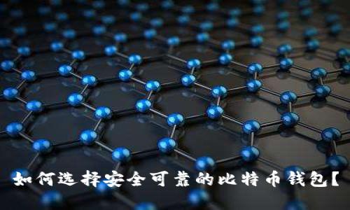 如何选择安全可靠的比特币钱包？
