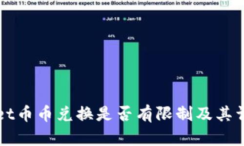 TPWallet币币兑换是否有限制及其详细解析