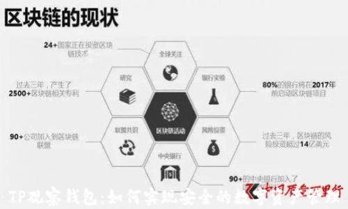 
TP观察钱包：如何实现安全的数字资产管理