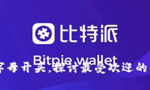 以太坊钱包字母开头，探讨最受欢迎的钱包及其特色