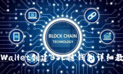 TPWallet创建BSC链钱包详细教程