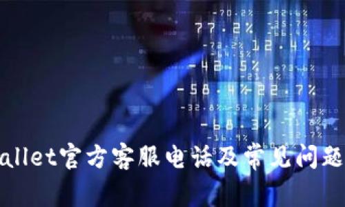 TPWallet官方客服电话及常见问题解答