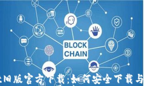 
TPWallet旧版官方下载：如何安全下载与使用指南